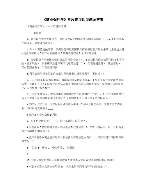 《商业银行学》阶段练习四习题及答案