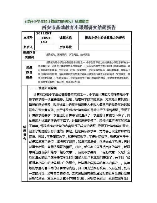 提高小学生运算能力研究的研究报告