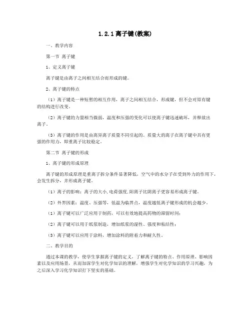 1.2.1离子键(教案)