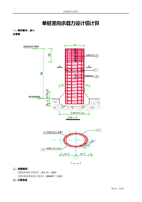 钻孔灌注桩单桩竖向承载力设计值计算-2011.11.01