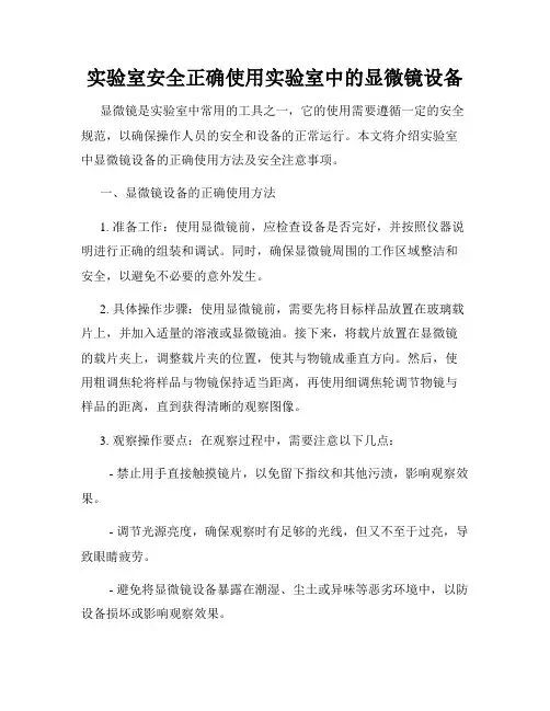 实验室安全正确使用实验室中的显微镜设备