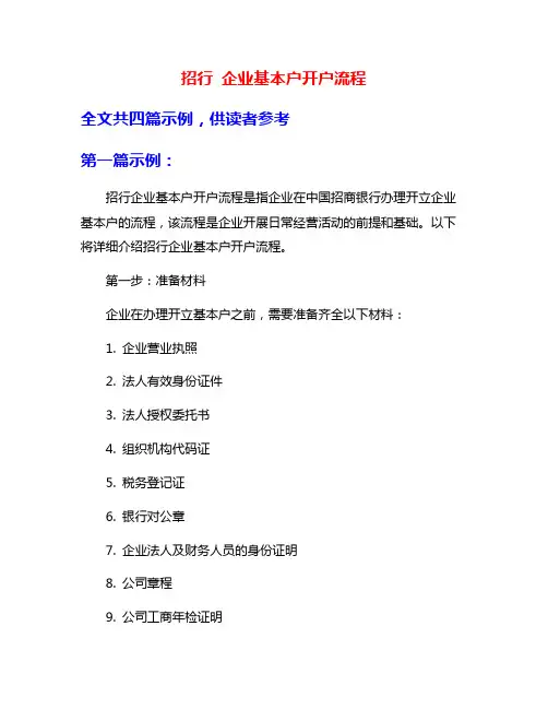 招行 企业基本户开户流程
