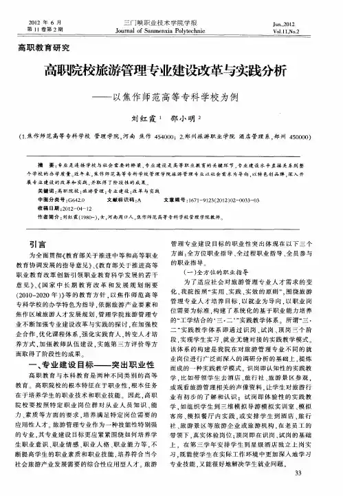 高职院校旅游管理专业建设改革与实践分析——以焦作师范高等专科学校为例