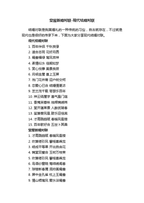堂屋新婚对联-现代结婚对联