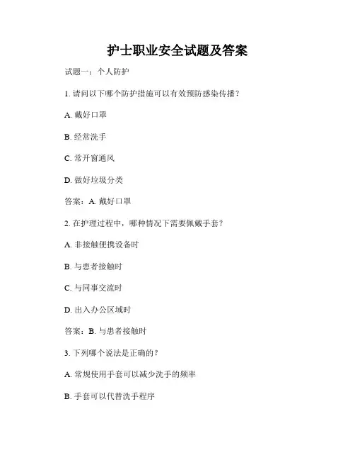 护士职业安全试题及答案