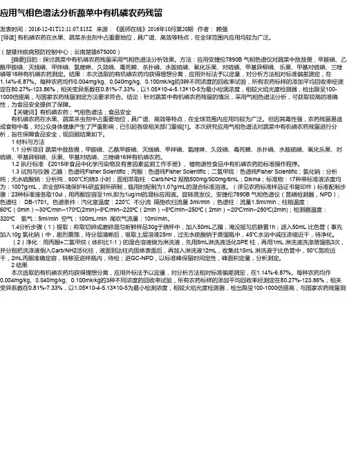 应用气相色谱法分析蔬菜中有机磷农药残留
