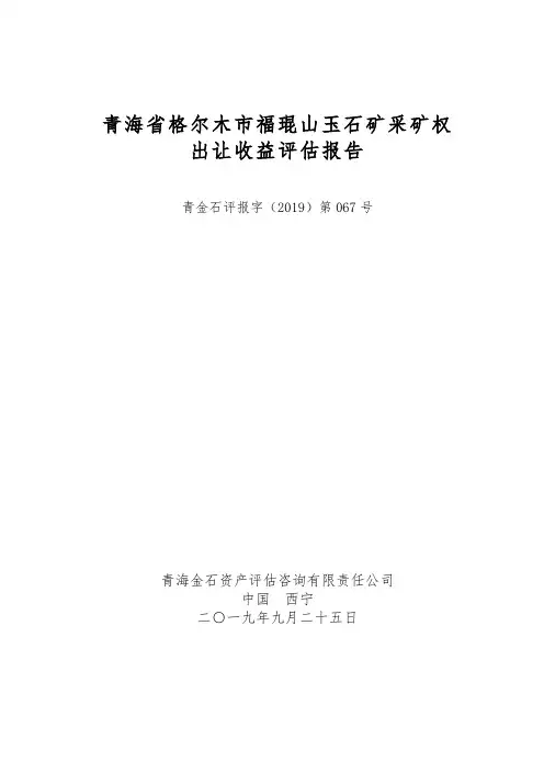 青海省格尔木市福琨山玉石矿采矿权出让收益评估报告