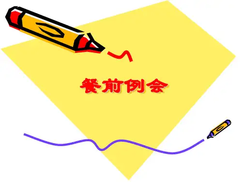 餐前例会流程