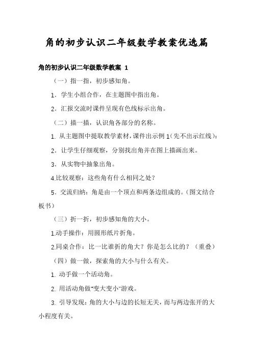角的初步认识二年级数学教案优选篇