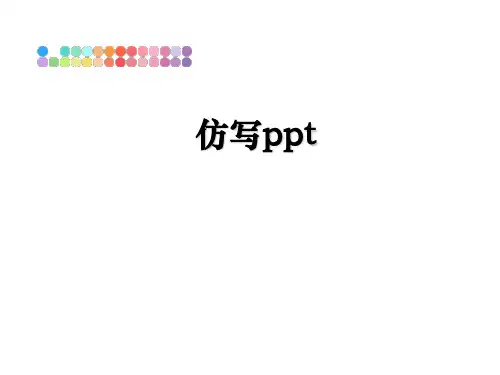 最新仿写ppt课件ppt
