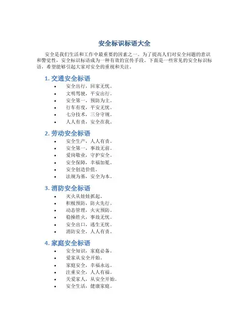 安全标识标语大全