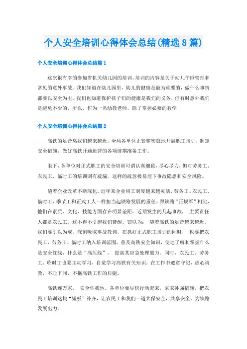个人安全培训心得体会总结(精选8篇)