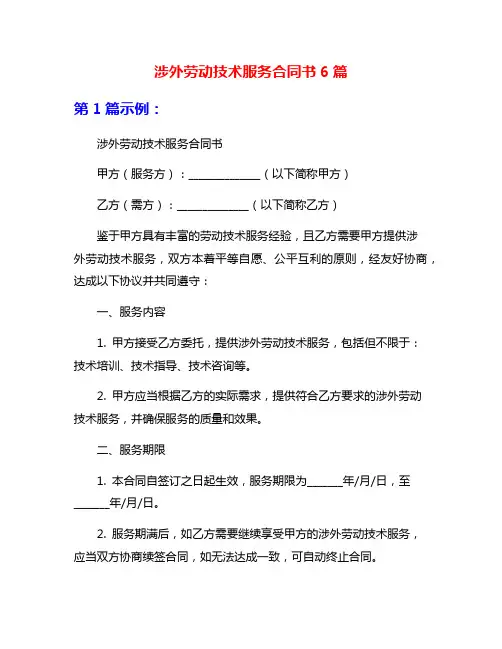涉外劳动技术服务合同书6篇