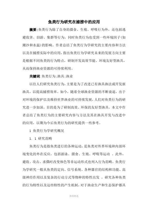 鱼类行为研究在捕捞中的应用Word版