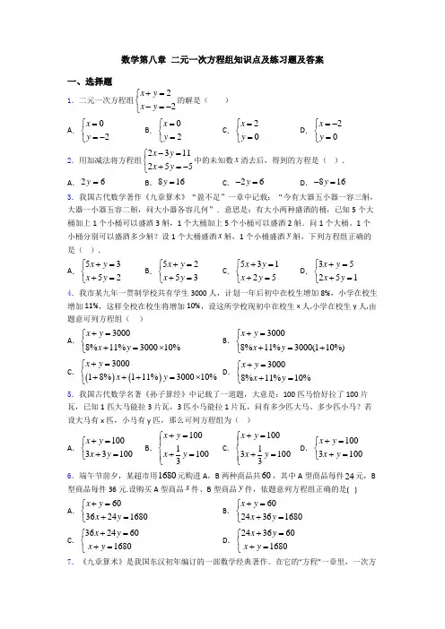 数学第八章 二元一次方程组知识点及练习题及答案