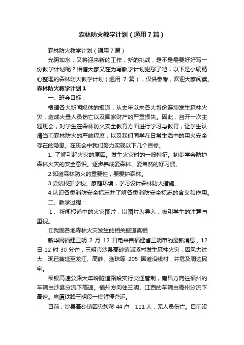 森林防火教学计划（通用7篇）