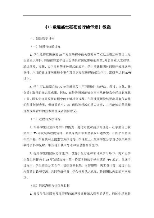 《75载迎盛世 砥砺前行续华章》 教案
