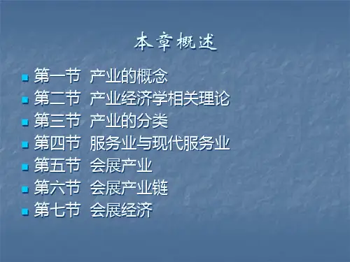第二章会展产业与会展经济