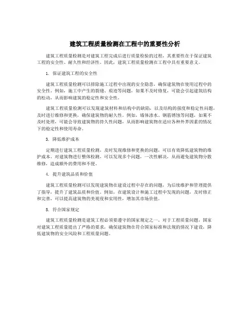 建筑工程质量检测在工程中的重要性分析