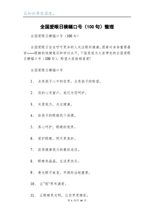 全国爱眼日横幅口号(100句)整理