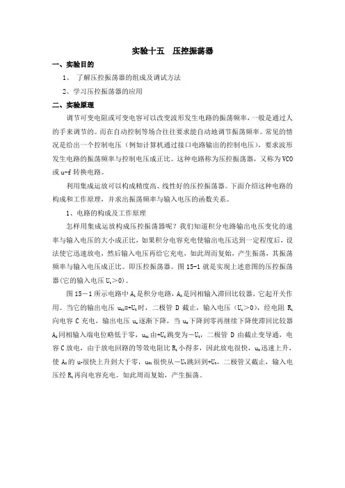 实验十五  压控振荡器