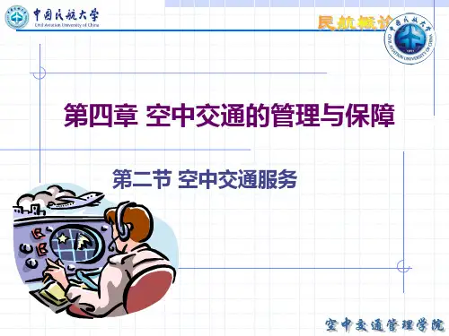 第4章2 空中交通管理-空中交通服务