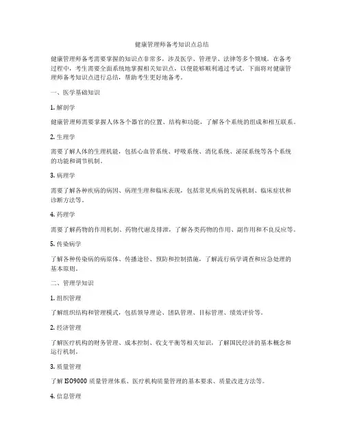 健康管理师备考知识点总结