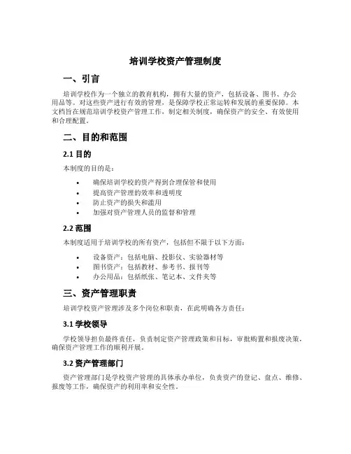 培训学校资产管理制度