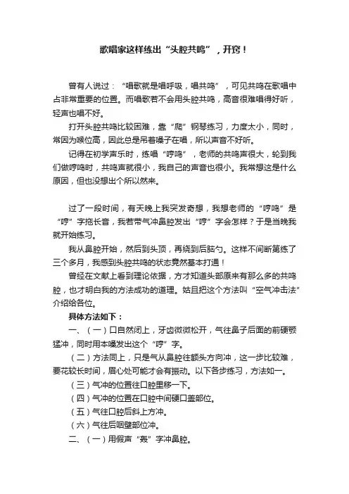 歌唱家这样练出“头腔共鸣”，开窍！