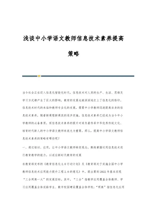 浅谈中小学语文教师信息技术素养提高策略