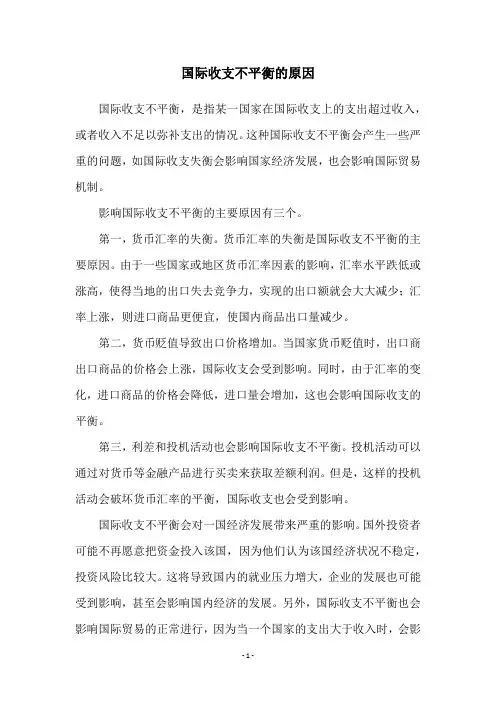 国际收支不平衡的原因
