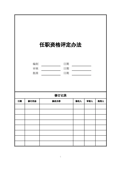 任职资格评定办法