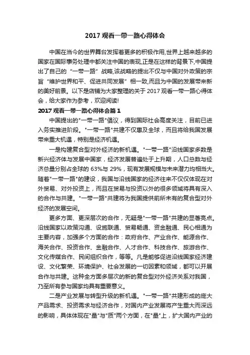 2017观看一带一路心得体会