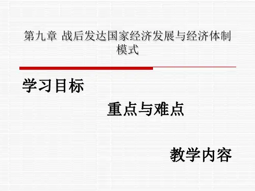世界经济概论第九章 战后发达国家经济发展与经济体制模式