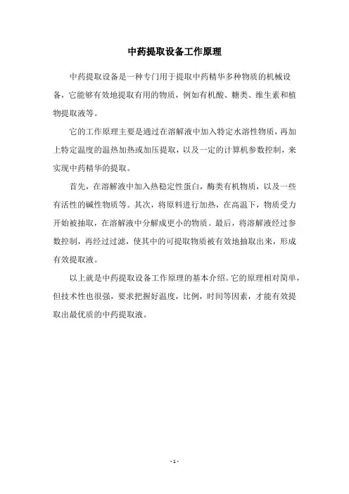 中药提取设备工作原理