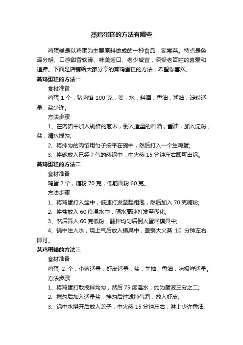 蒸鸡蛋糕的方法有哪些
