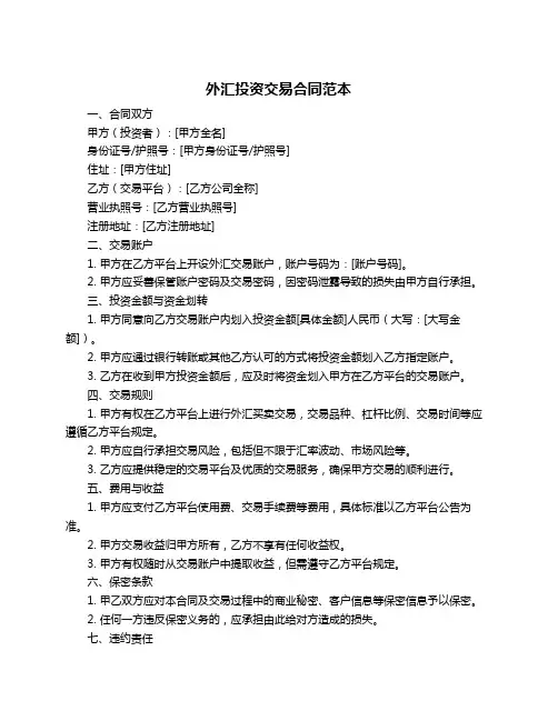 外汇投资交易合同范本