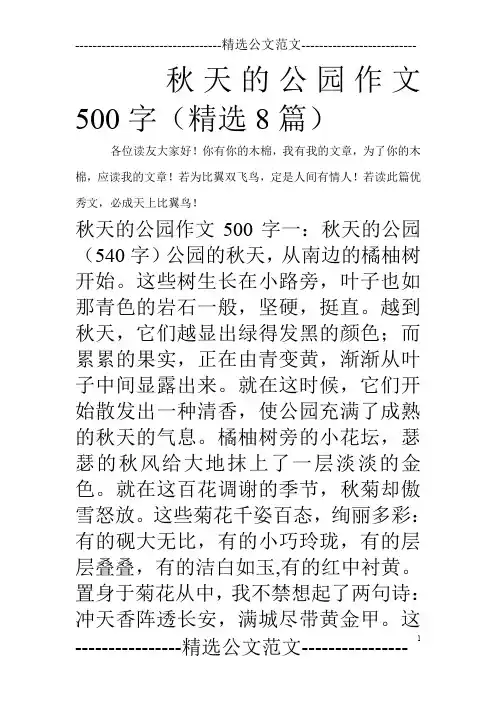 秋天的公园作文500字(精选8篇)