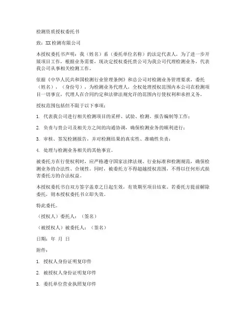 检测资质授权委托书