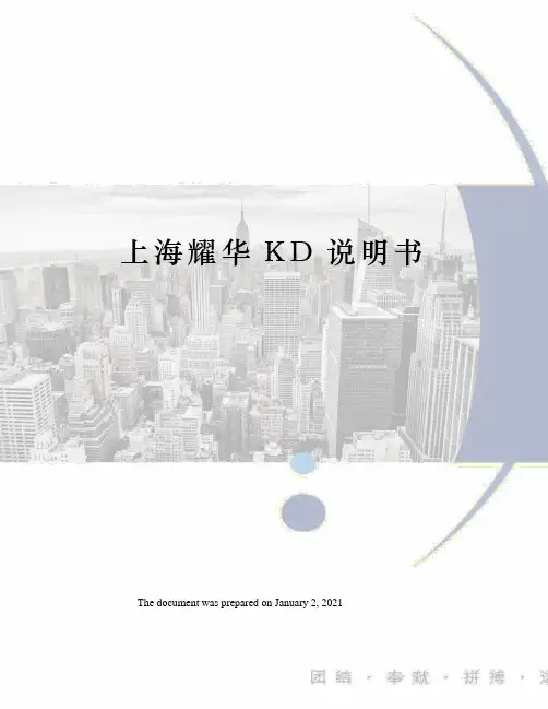 上海耀华KD说明书
