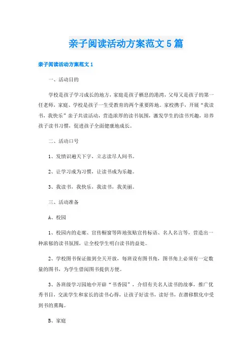 亲子阅读活动方案范文5篇