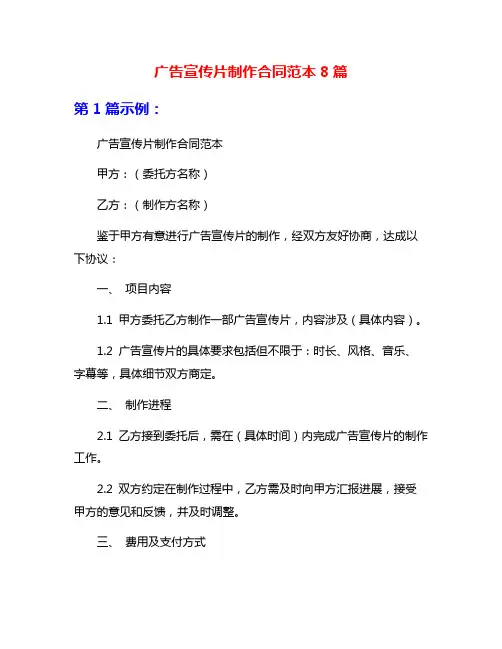 广告宣传片制作合同范本8篇