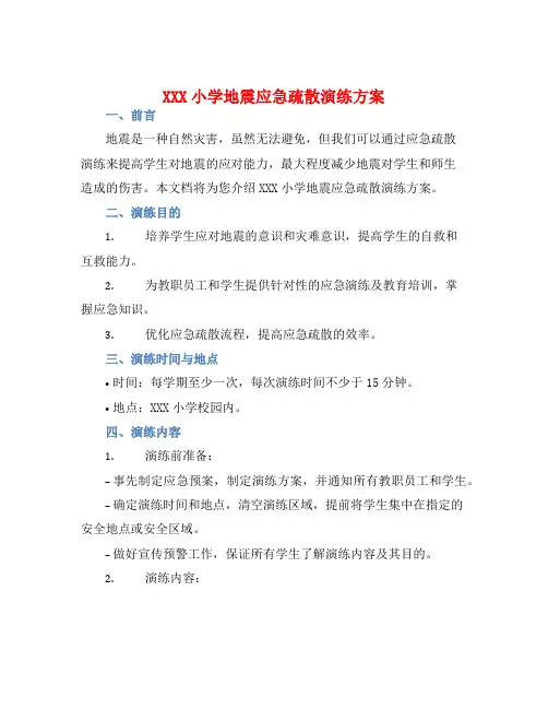 XXX小学地震应急疏散演练方案