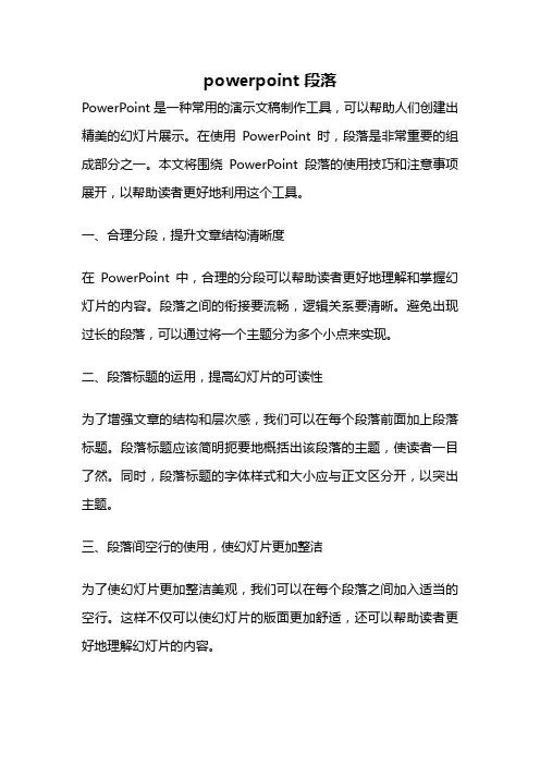 powerpoint 段落