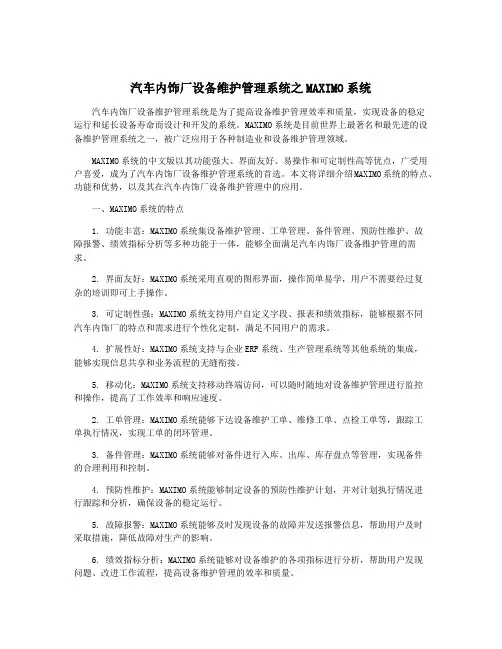 汽车内饰厂设备维护管理系统之MAXIMO系统