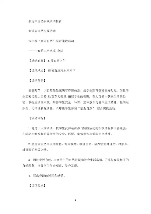 最新亲近大自然实践活动报告