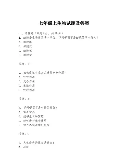 七年级上生物试题及答案