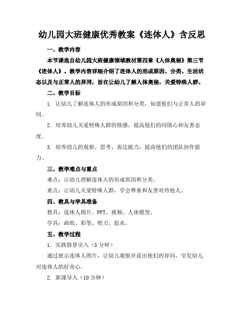 幼儿园大班健康优秀教案《连体人》含反思