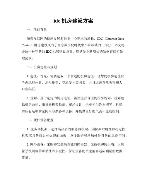 idc机房建设方案