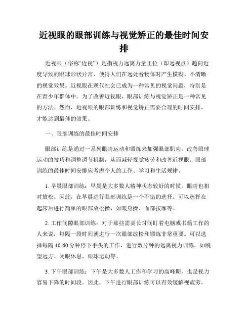 近视眼的眼部训练与视觉矫正的最佳时间安排
